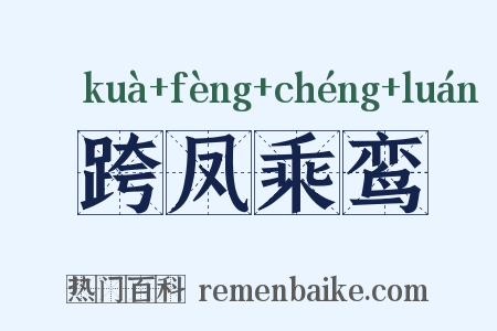 跨凤乘鸾是什么意思的图片